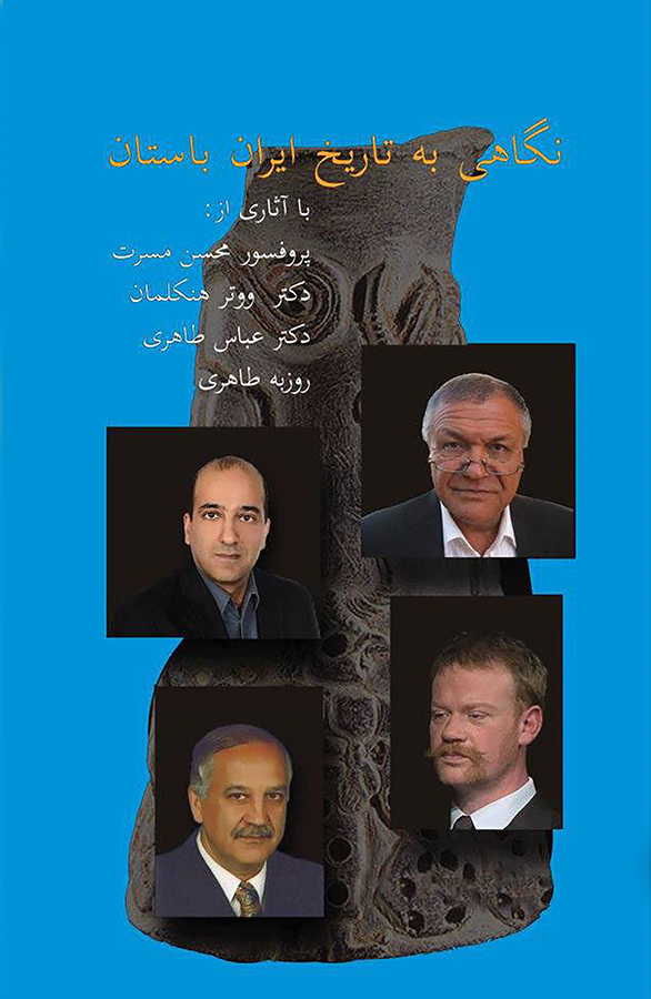 نگاهی نو به تاریخ ایران باستان
