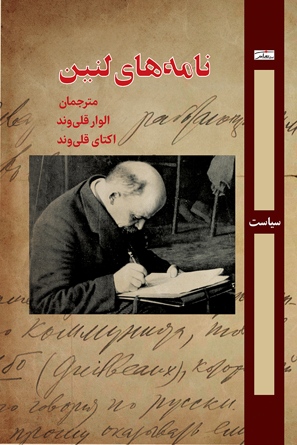 نامه‌های لنین