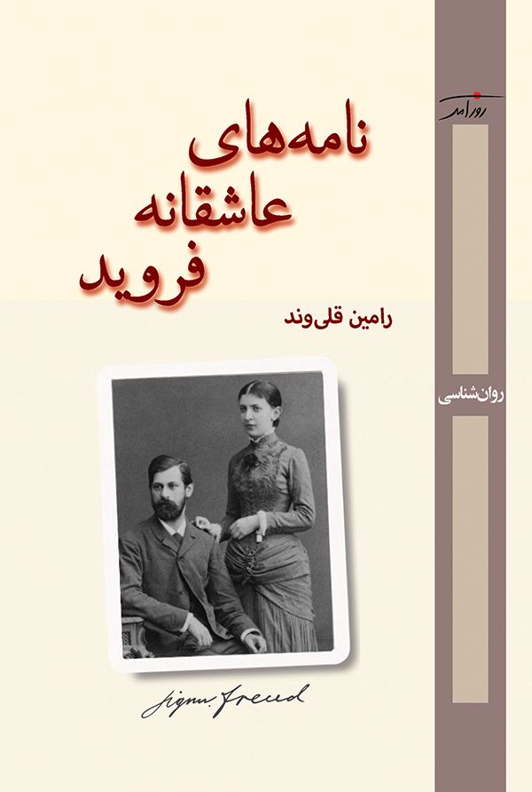 نامه‌های عاشقانه فروید