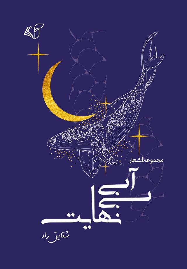 آبی بی‌نهایت (مجموعه اشعار)
