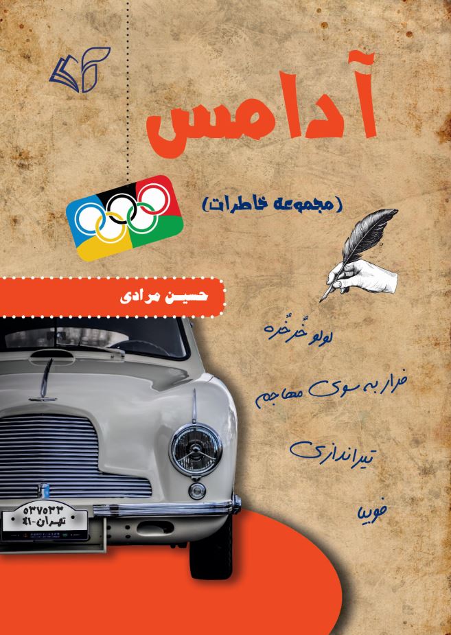 آدامس (مجموعه خاطرات)
