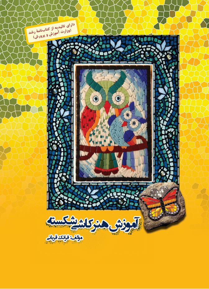 آموزش هنر کاشی شکسته