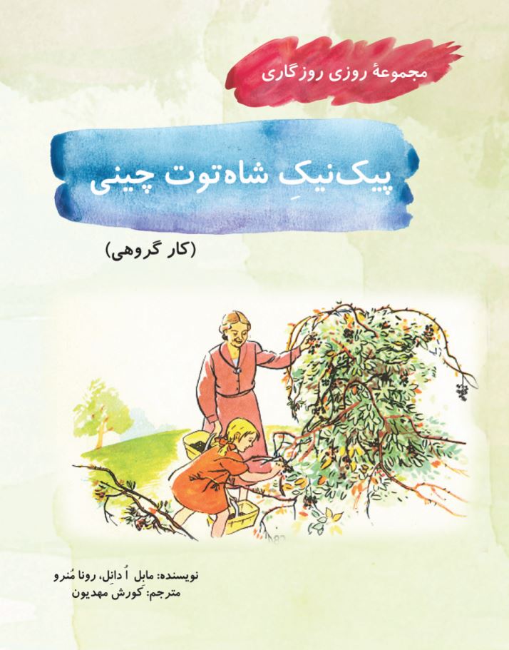 پیک‌نیک شاه‌توت‌چینی (مجموعۀ روزی روزگاری-کار گروهی)