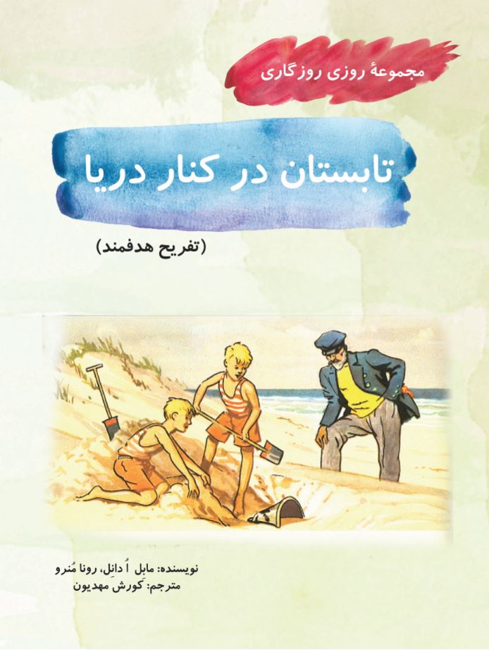 تابستان در کنار دریا (مجموعۀ روزی روزگاری-تفریح هدفمند)