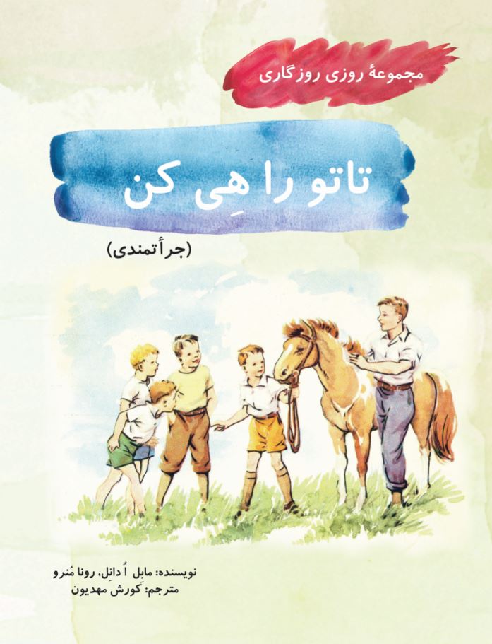 تاتو را هی کن (مجموعۀ روزی روزگاری-جرأتمندی)