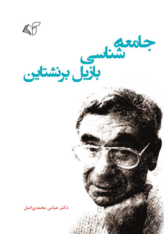 جامعه‌شناسی بازیل برنشتاین