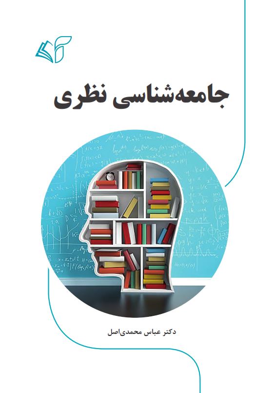 جامعه‌شناسی نظری