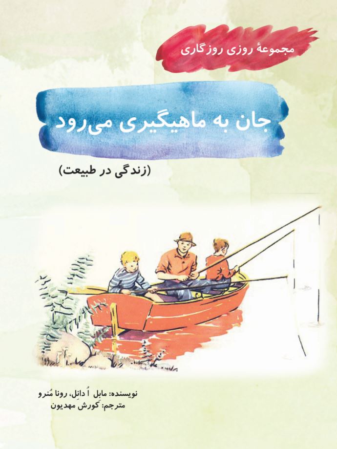 جان به ماهیگیری می‌رود(مجموعۀ روزی روزگاری-زندگی در طبیعت)