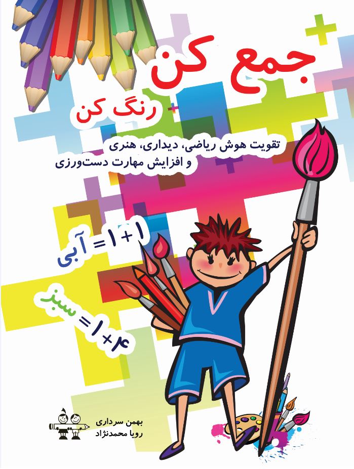 جمع‌ کن رنگ‌ کن (تقویت هوش ریاضی، دیداری، هنری و افزایش مهارت دست‌ورزی)