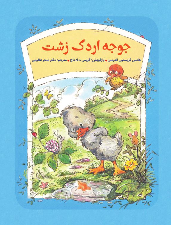جوجه اردک زشت