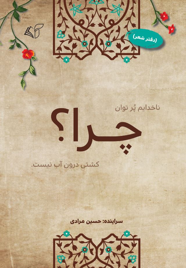 چرا؟ (دفتر شعر)