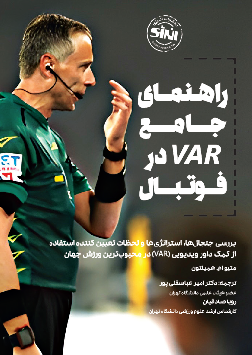 راهنمای جامع VAR در فوتبال