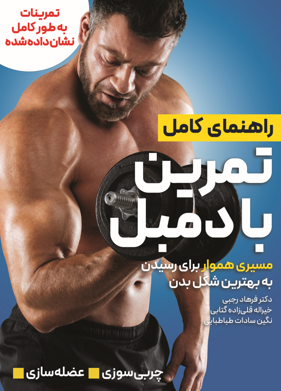 راهنمای کامل تمرین با دمبل