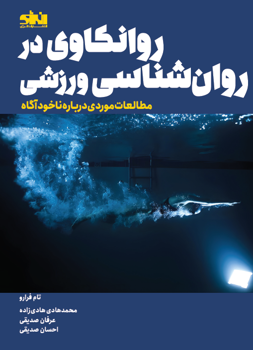 روانکاوی در روان شناسی ورزشی