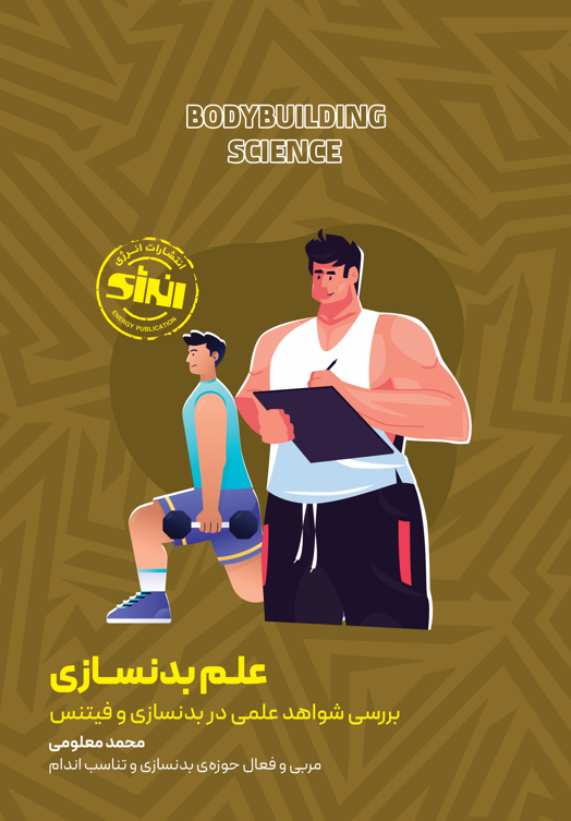 علم بدنسازی بررسی آخرین شواهد علمی در بدنسازی و فیتنس
