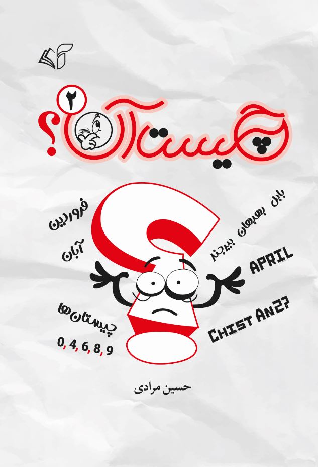 چیست آن؟ 2