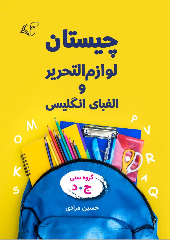 چیستان لوازم‌التحریر و الفبای انگلیسی