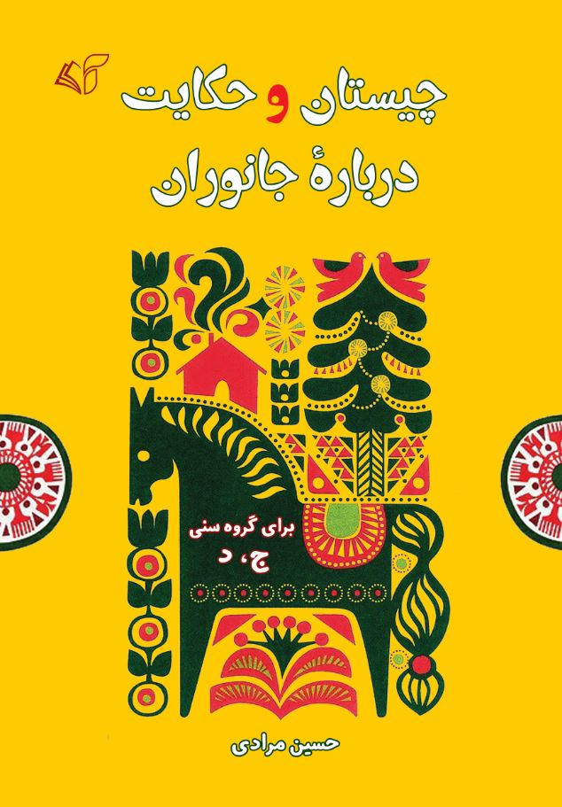 چیستان و حکایت دربارۀ جانوران