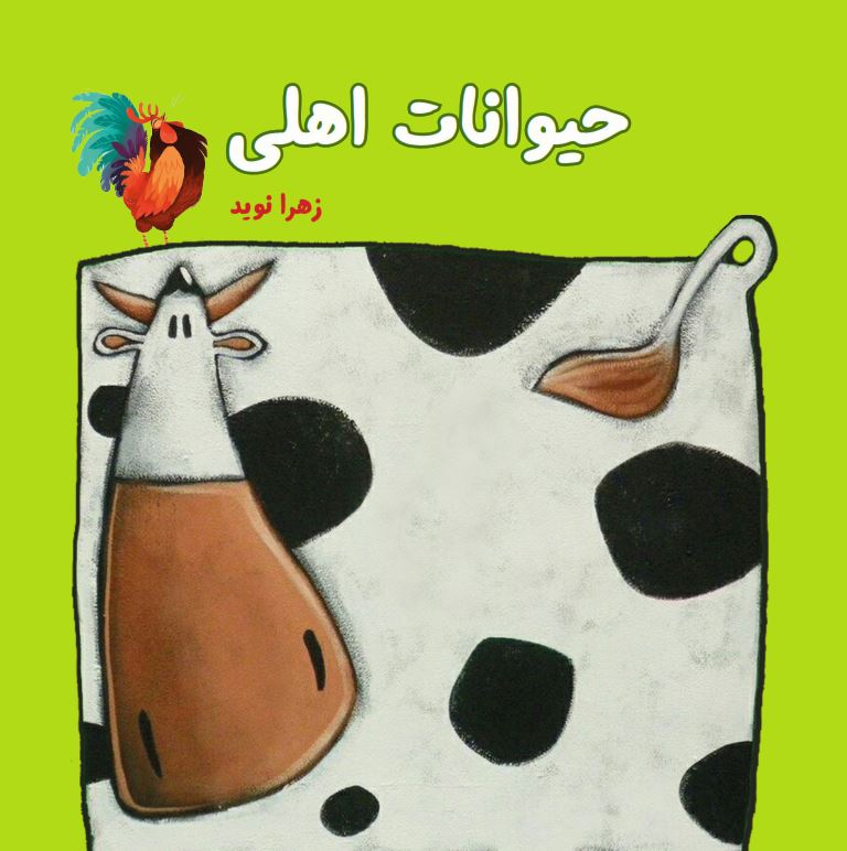 حیوانات اهلی