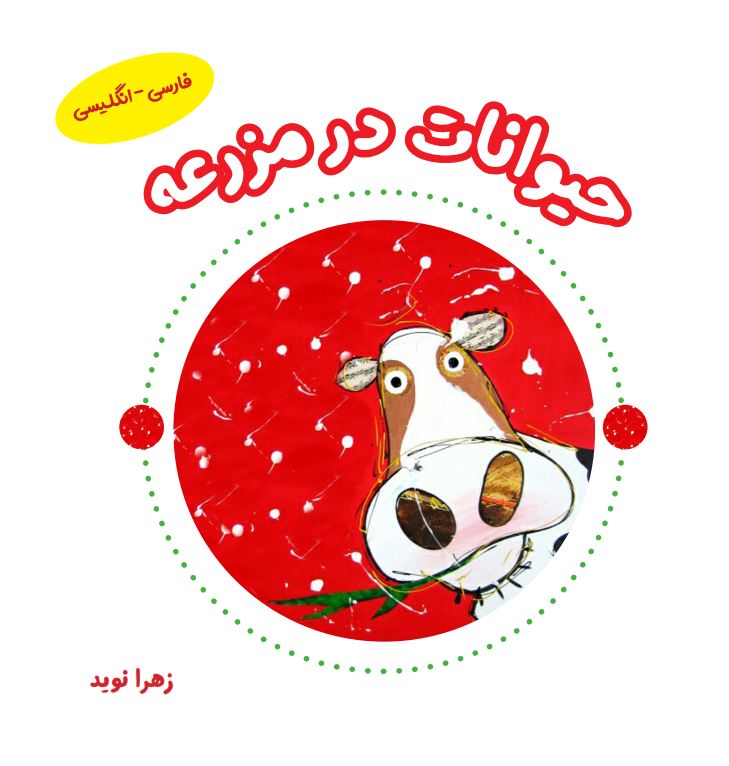 حیوانات در مزرعه (فارسی-انگلیسی)
