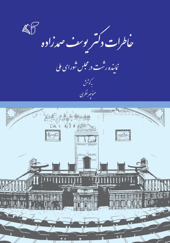 خاطرات دکتر یوسف صمدزاده (نمایندۀ رشت در مجلس شورای ملی)