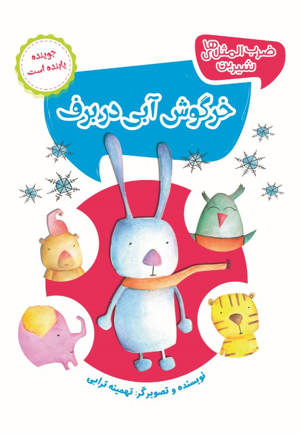 خرگوش آبی در برف (جوینده یابنده است)