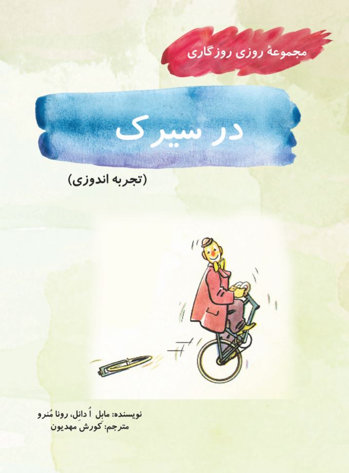 در سیرک (مجموعۀ روزی روزگاری-تجربه‌اندوزی)