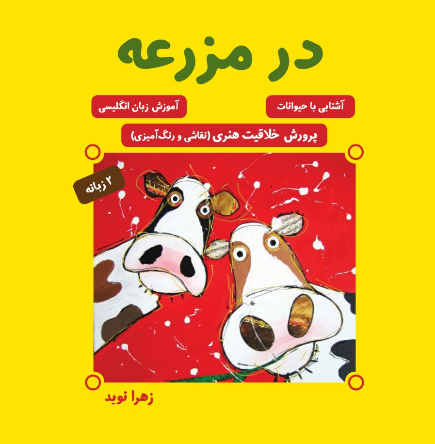 در مزرعه (پرورش خلاقیت هنری «نقاشی و رنگ‌آمیزی»، آشنایی با حیوانات، آموزش زبان انگلیسی)