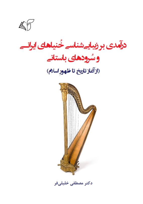 درآمدی بر زیبایی‌شناسی خنیاهای ایرانی و سرودهای باستانی (از آغاز تا ظهور اسلام)