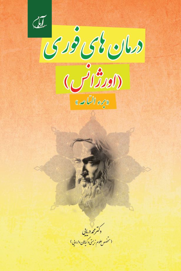 درمان‌های فوری (اورژانس «بُرءُ السّاعه»)