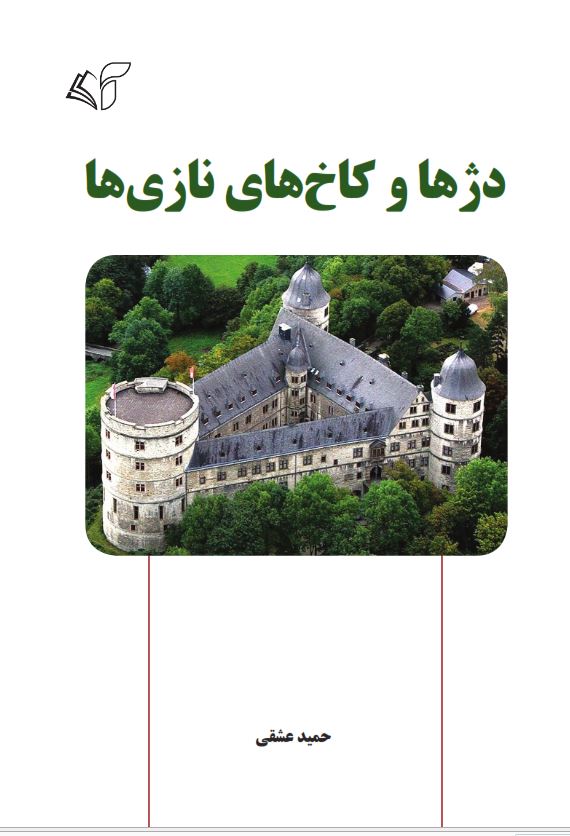 دژها و کاخ‌های نازی‌ها