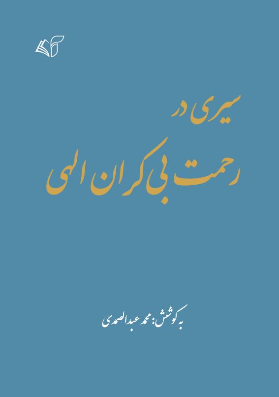 سیری در رحمت بی‌کران الهی (ویرایش 5)