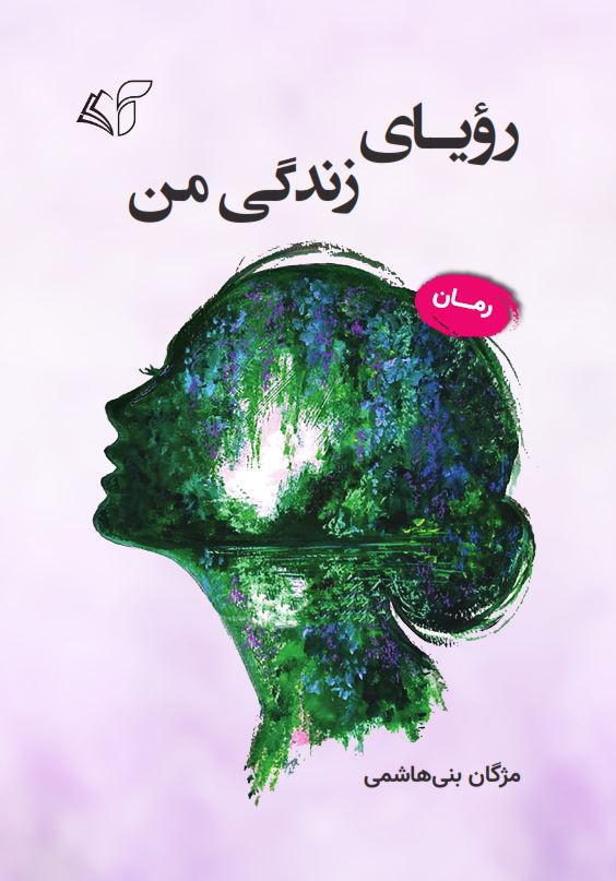 رویای زندگی من