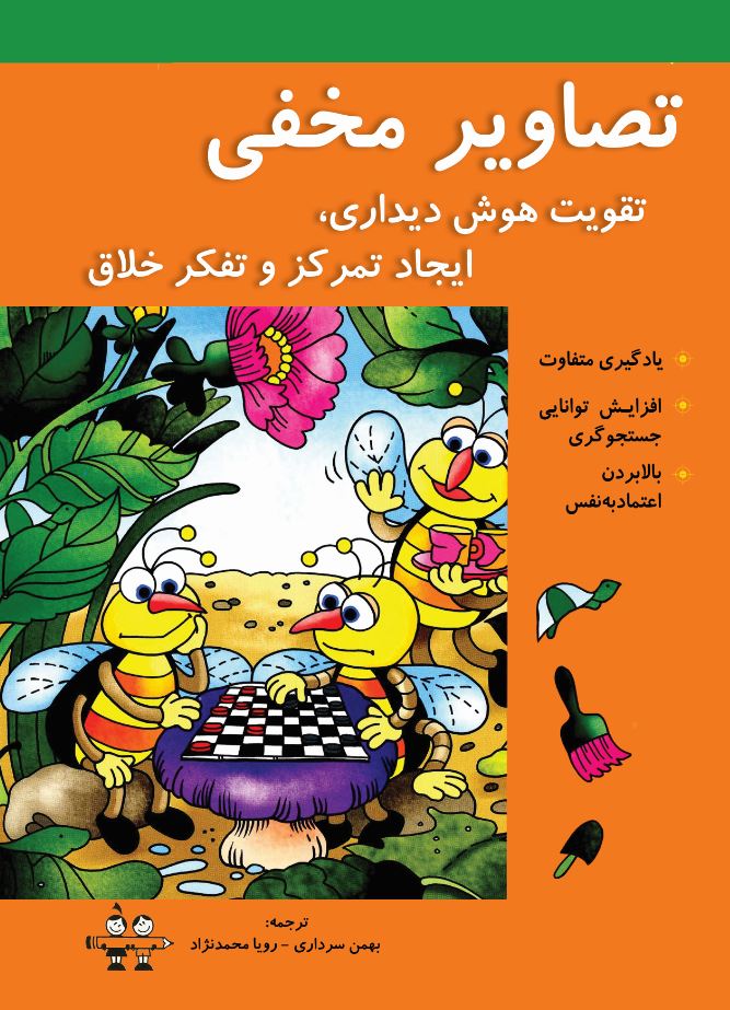 تصاویر مخفی (تقویت هوش دیداری، ایجاد تمرکز و تفکر خلاق)