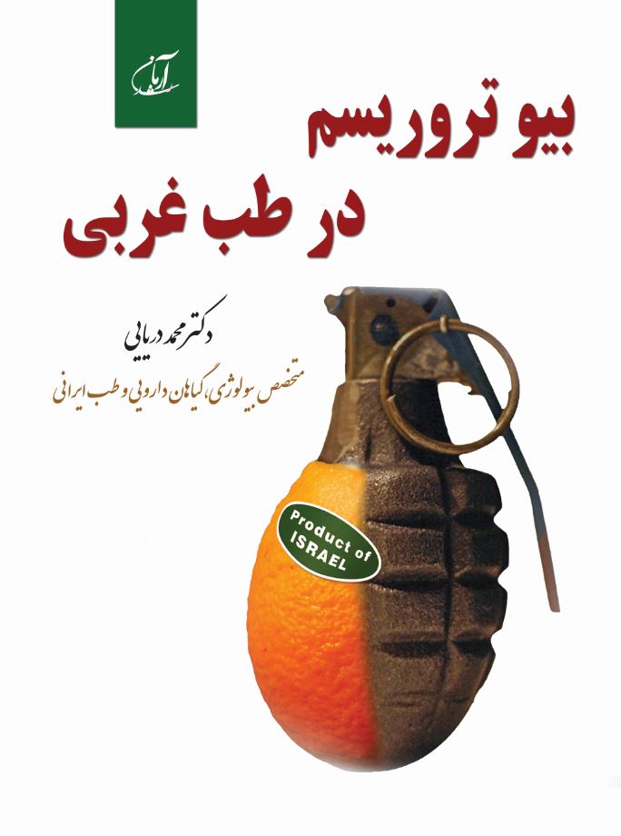 بیوتروریسم در طب غربی