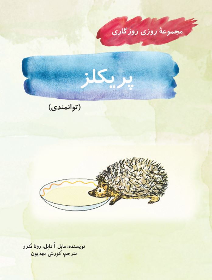 پریکلز (مجموعۀ روزی روزگاری-توانمندی)