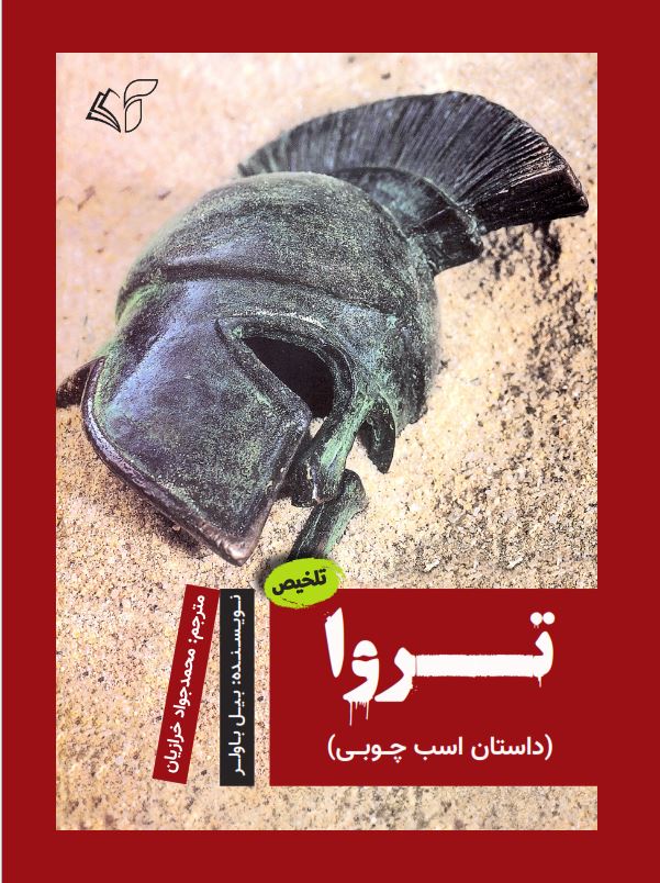 تروا (داستان اسب چوبی)