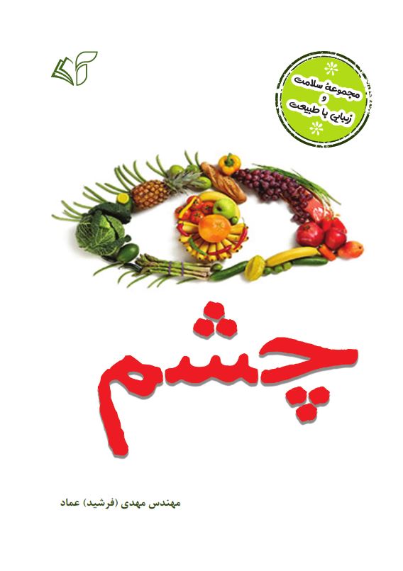 چشم (مجموعۀ سلامت و زیبایی با طبیعت)