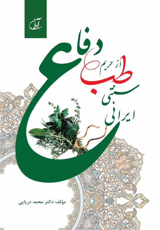 دفاع از حریم طب سنتی-ایرانی
