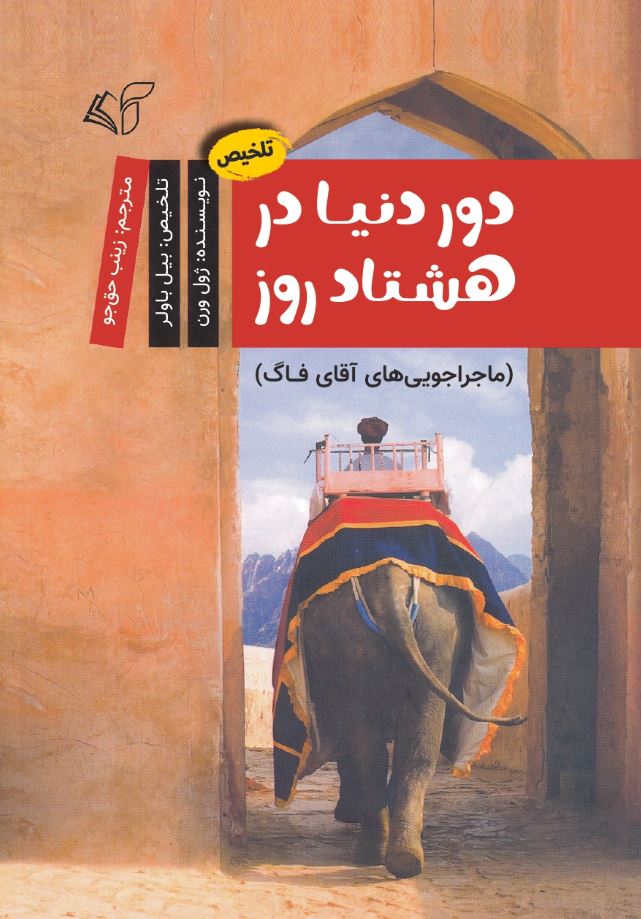 دور دنیا در هشتاد روز (ماجراجویی‌های آقای فاگ)