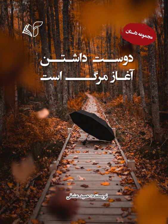 دوست‌ داشتن آغاز مرگ است  (مجموعه داستان)