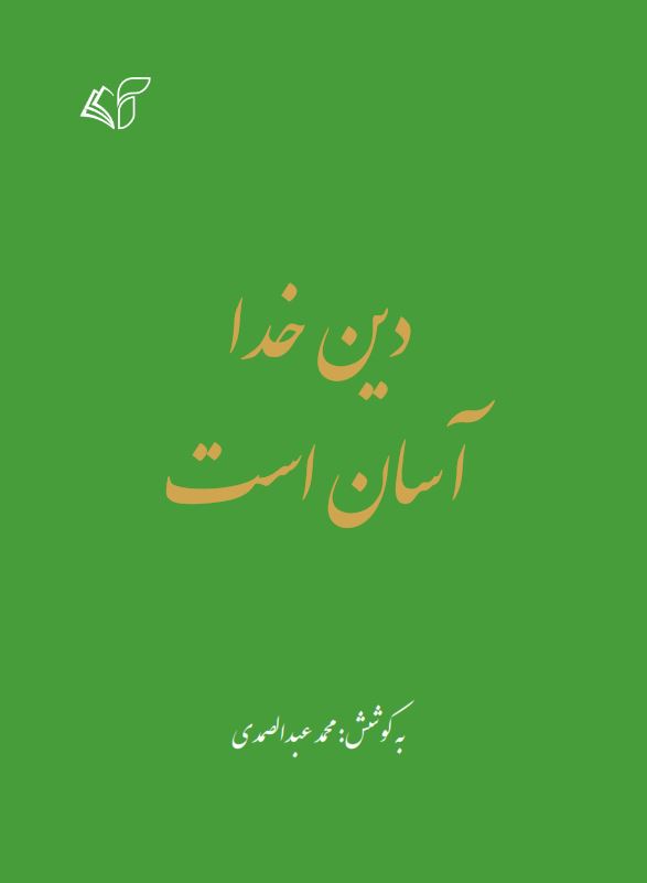 دین خدا آسان است