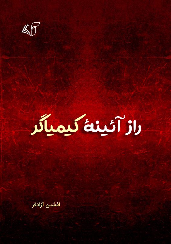 راز آئینۀ کیمیاگر