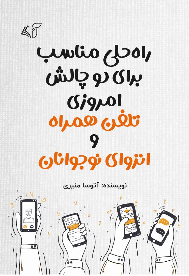 راه‌حلی مناسب برای دو چالش امروزی (تلفن همراه و انزوای نوجوانان)