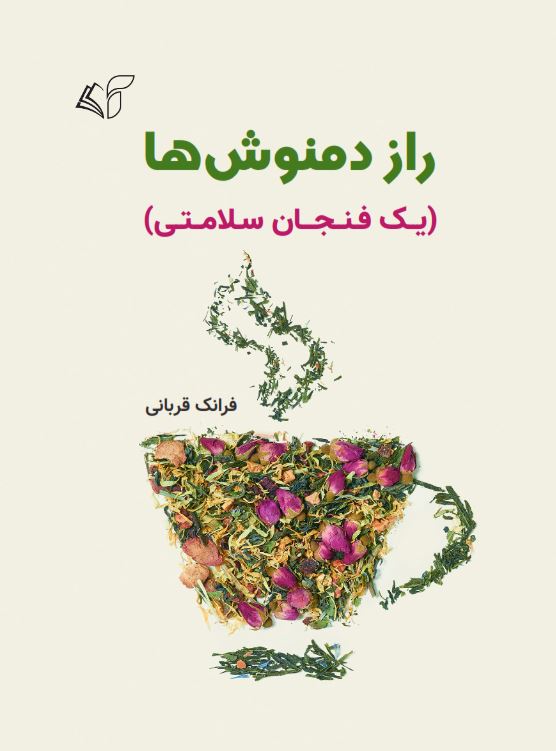 راز دمنوش‌ها (یک فنجان سلامتی)
