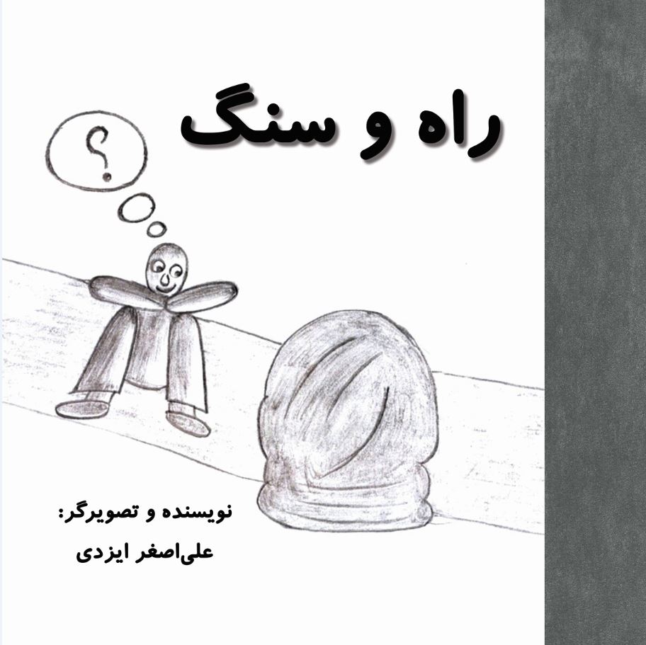 راه و سنگ