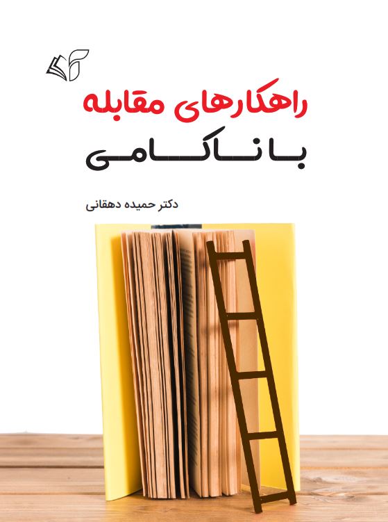 راهکارهای مقابله با ناکامی