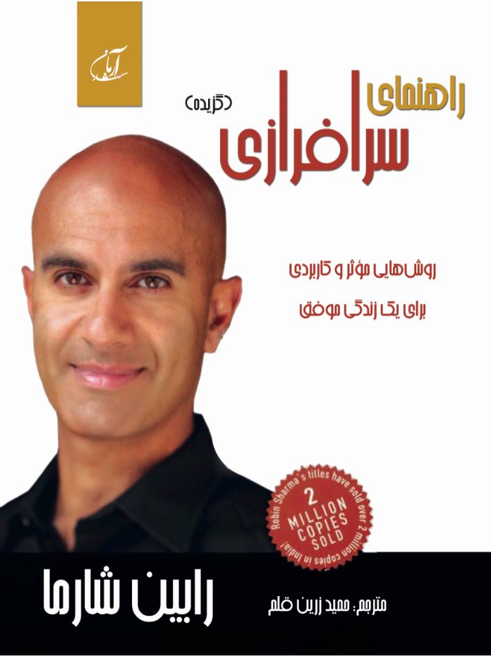 راهنمای سرافرازی (گزیده «روش‌‏هایی مؤثر و کاربردی برای یک زندگی موفق»)