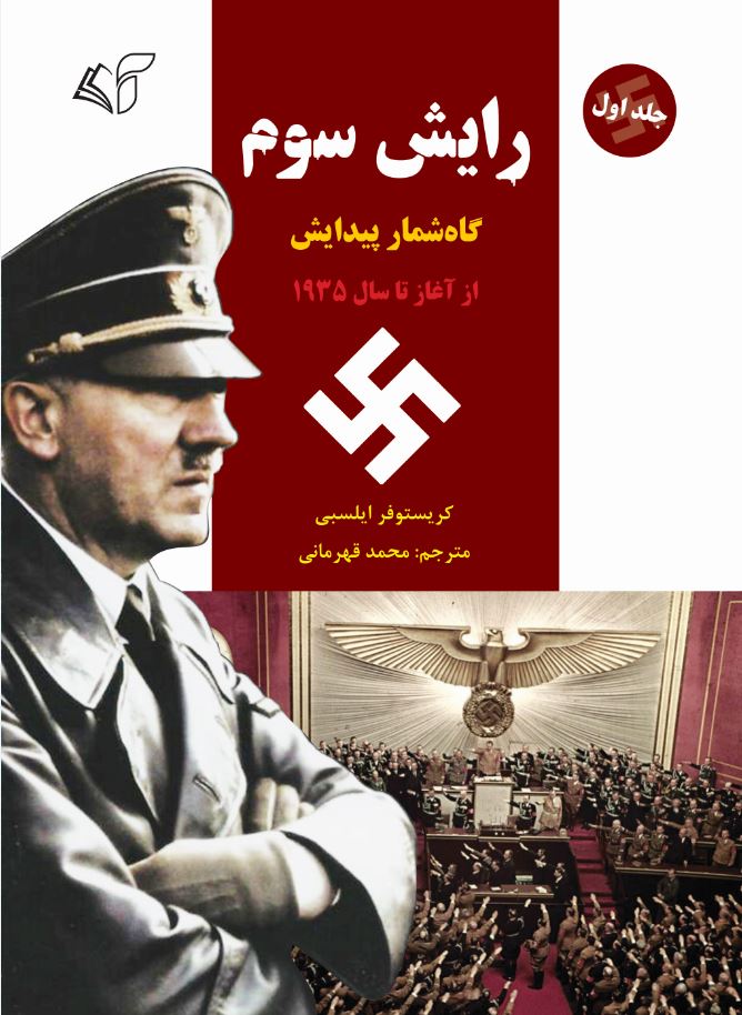رایش سوم (جلد اول: گاه‌شمار پیدایش - از آغاز تا سال 1935)