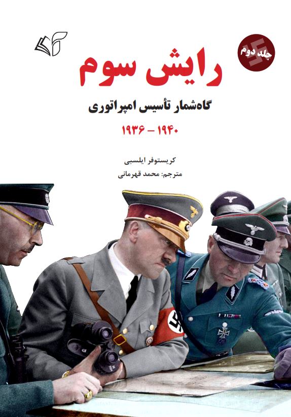 رایش سوم (جلد دوم: گاه‌شمار تأسیس امپراتوری - 1940-1936)